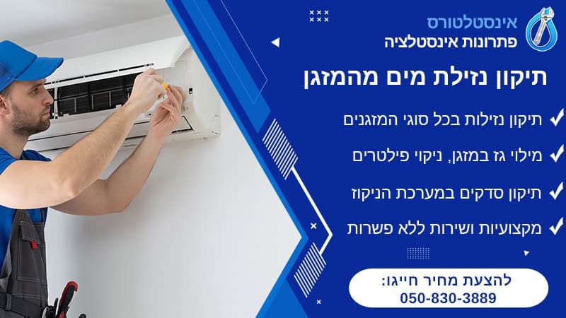 נזילת מים מהמזגן