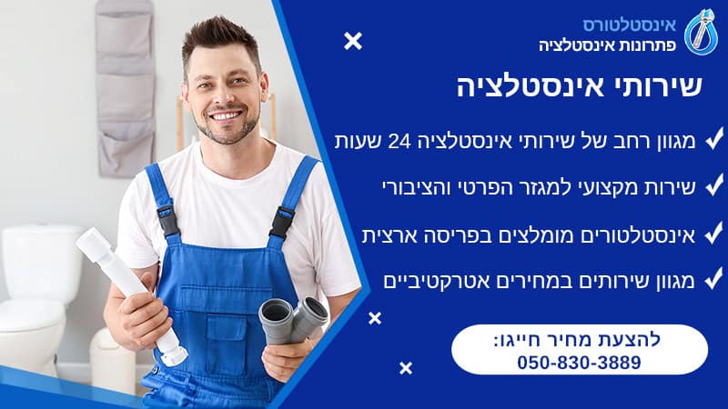 שירותי אינסטלציה