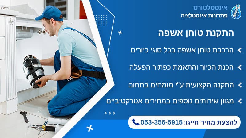 התקנת טוחן אשפה